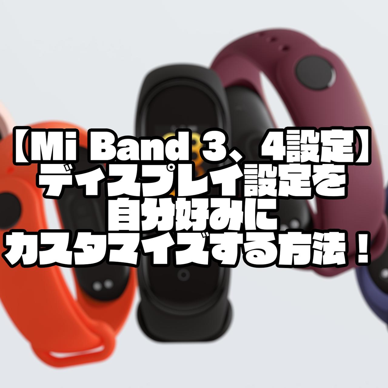 Mi Band 3 4設定 ディスプレイ設定を自分好みにカスタマイズする方法 Sysnishi しすにし