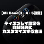 【Mi Band 3・4・5設定】ディスプレイ設定を自分好みにカスタマイズする方法