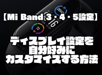 【Mi Band 3・4・5設定】ディスプレイ設定を自分好みにカスタマイズする方法