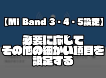 【Mi Band 3・4・5設定】必要に応じてその他の細かい項目を設定する