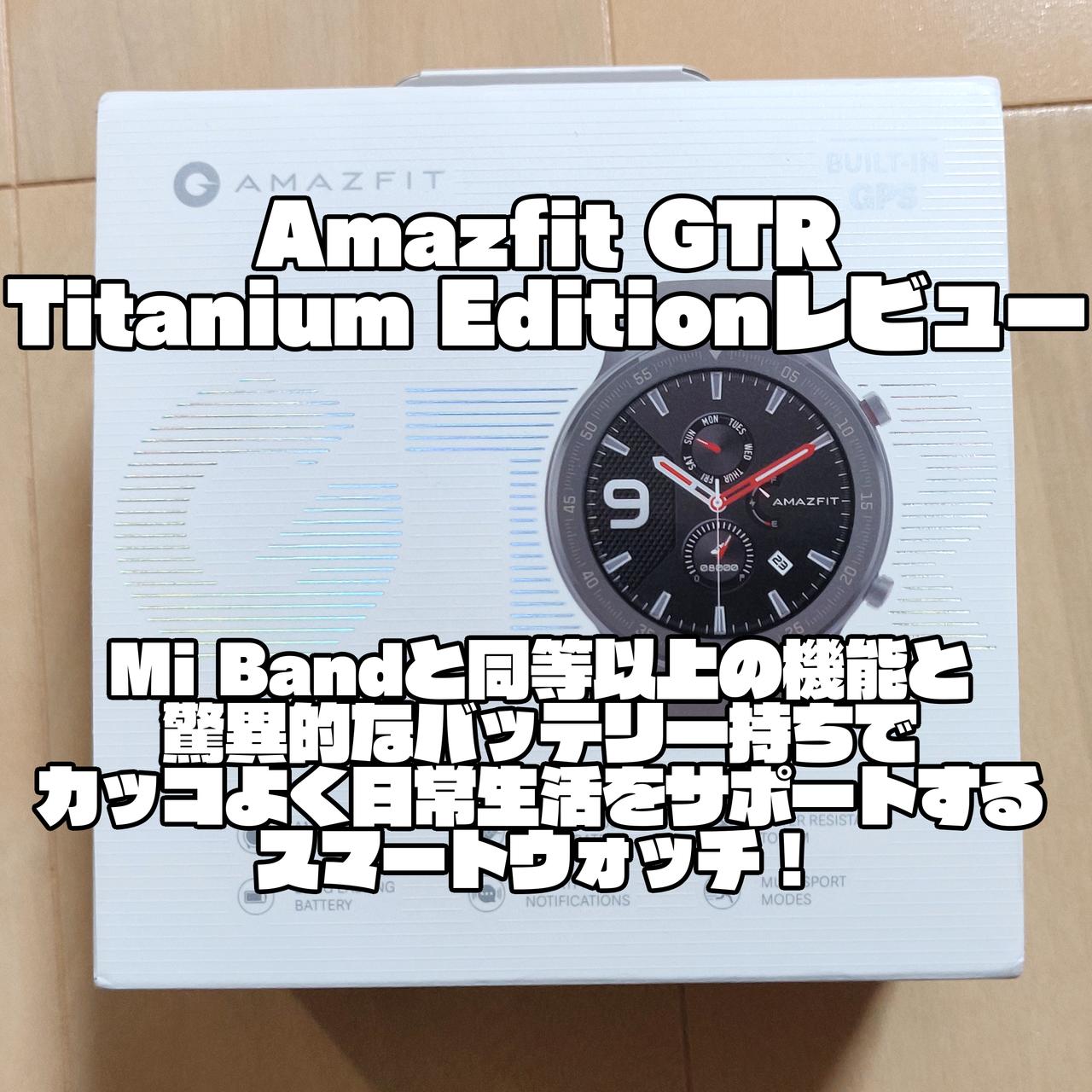 Amazfit GTR Titanium Editionレビュー｜Mi Bandと同等以上の機能と驚異的なバッテリー持ちでカッコよく日常生活をサポートするスマートウォッチ！