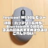 logicool M590レビュー｜静音・バッテリー長持ち・Bluetooth4.0対応のコスパ最強おすすめマウスはこれしかない！