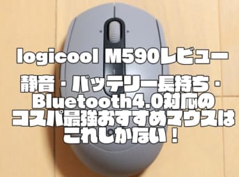 logicool M590レビュー｜静音・バッテリー長持ち・Bluetooth4.0対応のコスパ最強おすすめマウスはこれしかない！