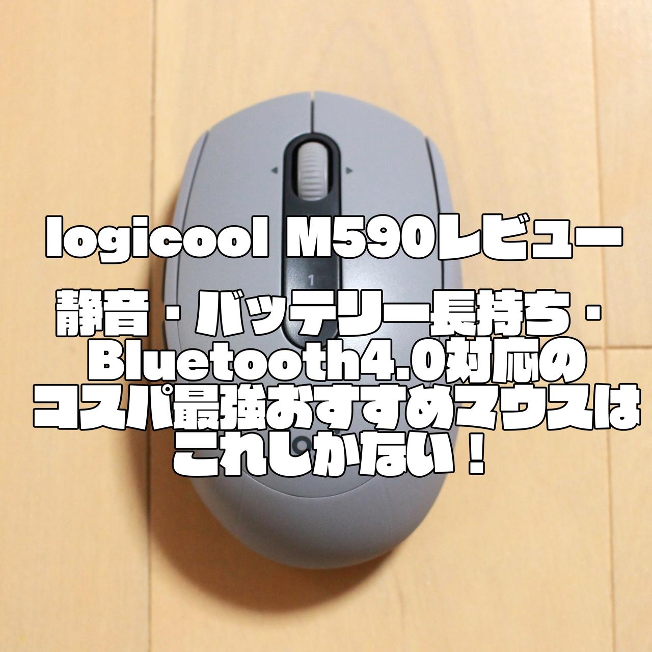 logicool M590レビュー｜静音・バッテリー長持ち・Bluetooth4.0対応のコスパ最強おすすめマウスはこれしかない！