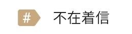 不在着信通知の先頭文字列