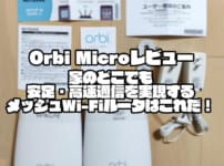 Orbi Microレビュー｜家のどこでも安定・高速通信を実現するメッシュWi-Fiルータはこれだ！