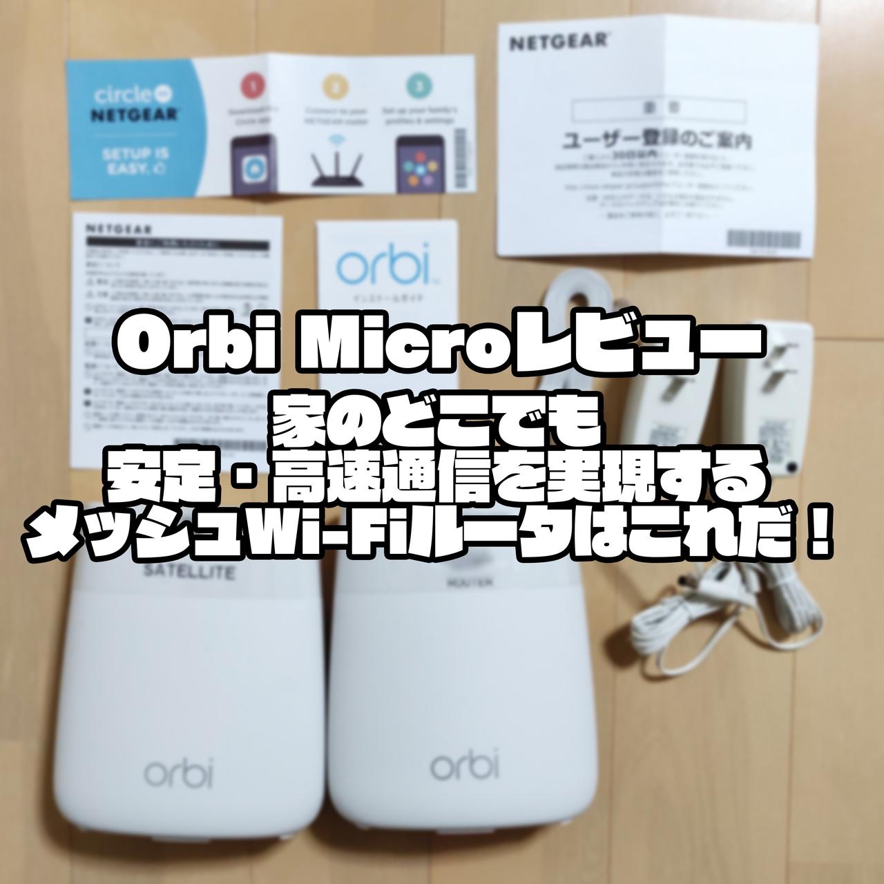 Orbi Microレビュー｜家のどこでも安定・高速通信を実現するメッシュWi-Fiルータはこれだ！
