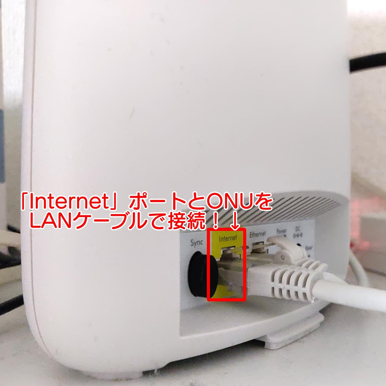 Orbi MicroルータとONUを接続して電源オン