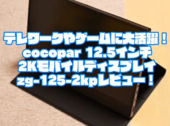 テレワークやゲームに大活躍！cocopar 12.5インチ2Kモバイルディスプレイzg-125-2kpレビュー！