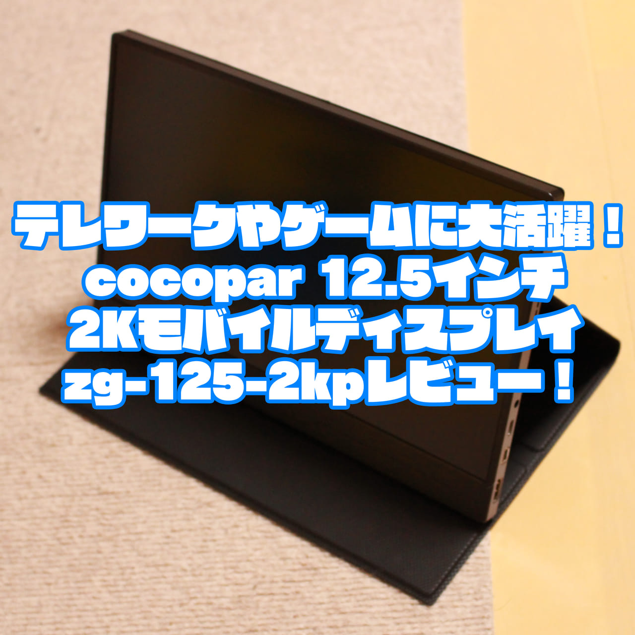 テレワークやゲームに大活躍！cocopar 12.5インチ2Kモバイルディスプレイzg-125-2kpレビュー！