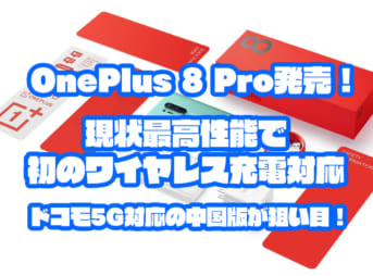 OnePlus 8 Pro発売！｜現状最高性能で初のワイヤレス充電対応、ドコモ5G対応の中国版が狙い目！