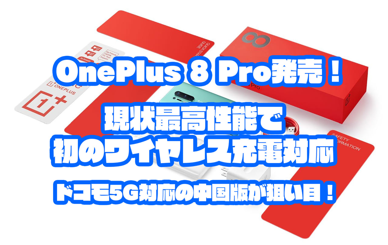 OnePlus 8 Pro発売！｜現状最高性能で初のワイヤレス充電対応、ドコモ5G対応の中国版が狙い目！