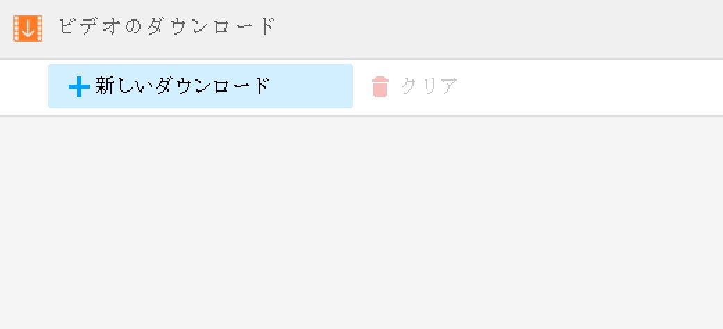 「新しいダウンロード」をクリックします