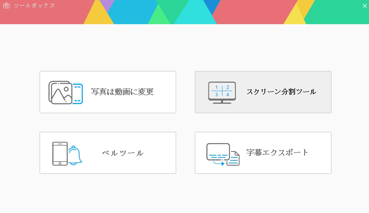 「スクリーン分割ツール」をクリック