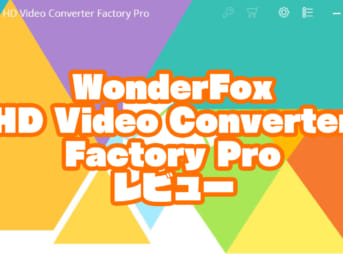 WonderFox HD Video Converter Factory Proレビュー【製品提供記事】