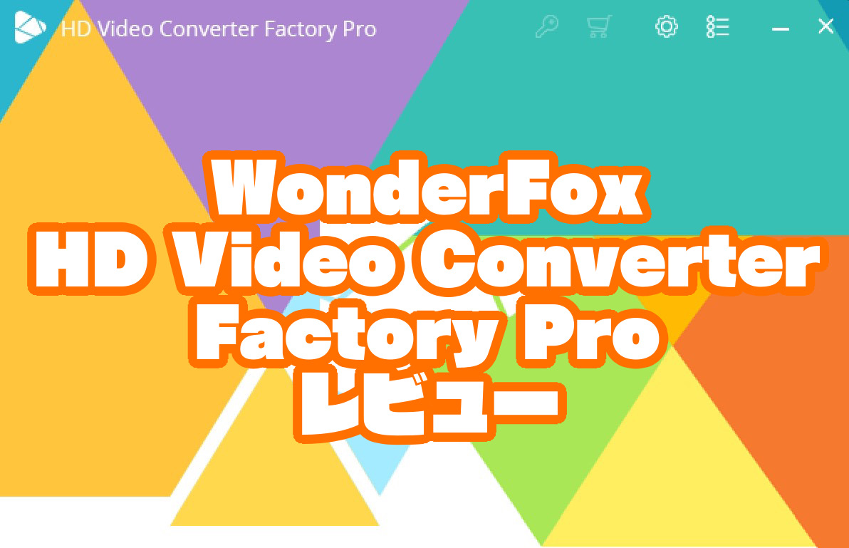 WonderFox HD Video Converter Factory Proレビュー【製品提供記事】