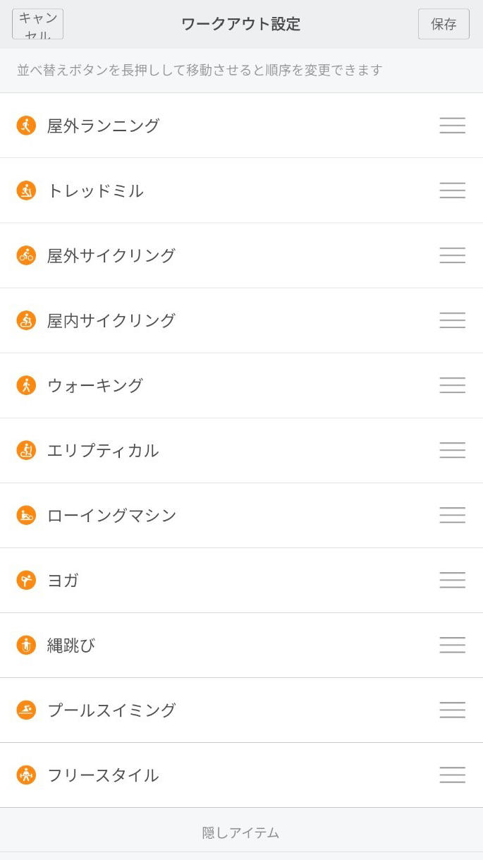 ワークアウトの表示メニューは並び替え・非表示が可能