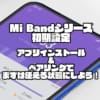 【Mi Bandシリーズ初期設定】アプリインストール&ペアリングでまずは使える状態にしよう！【Mi Smart Band 6まで対応】