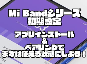 【Mi Bandシリーズ初期設定】アプリインストール&ペアリングでまずは使える状態にしよう！【Mi Smart Band 6まで対応】