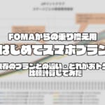 【ドコモ】FOMAからの乗り換え用「はじめてスマホプラン」既存のプランとの違い・どれがおトクか計算してみた【DSDS運用の方もぜひ】