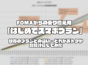 【ドコモ】FOMAからの乗り換え用「はじめてスマホプラン」既存のプランとの違い・どれがおトクか計算してみた【DSDS運用の方もぜひ】