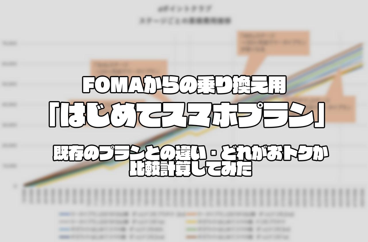 【ドコモ】FOMAからの乗り換え用「はじめてスマホプラン」既存のプランとの違い・どれがおトクか計算してみた【DSDS運用の方もぜひ】