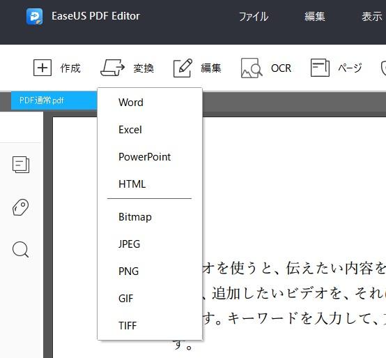 PDFからさまざまな形式に簡単変換