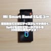 Mi Smart Band 6レビュー｜全画面化でさらにディスプレイが大きく。SpO2も測れてワークアウトも30種類に大幅アップ！