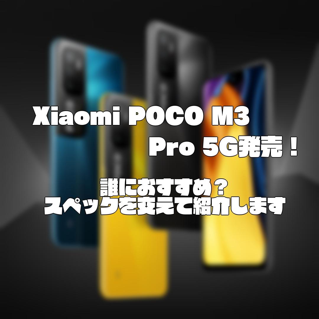 Xiaomi POCO M3 Pro 5G発売！誰におすすめ？スペックを交えて紹介します