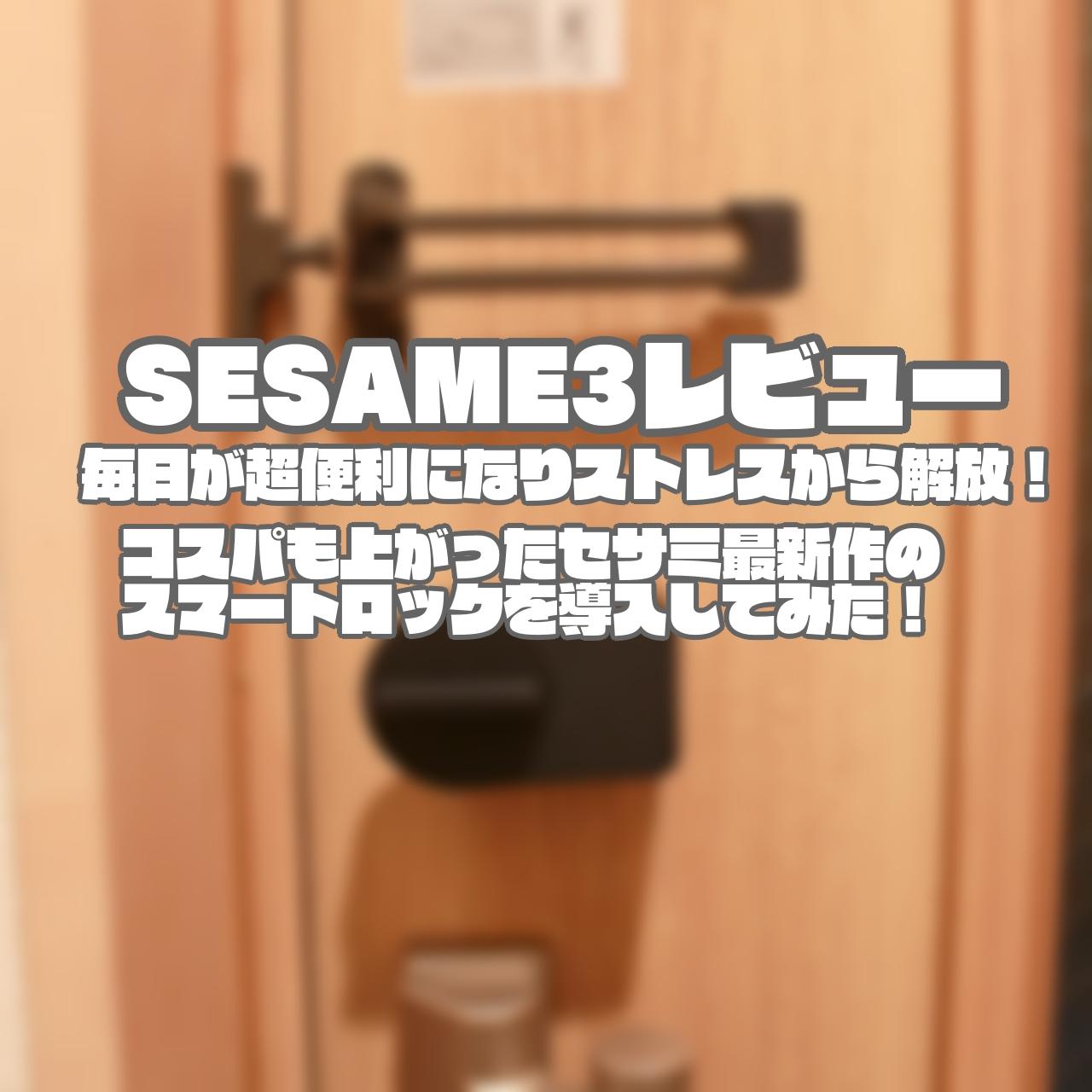 SESAME3レビュー｜毎日が超便利になりストレスから解放！コスパも上がったセサミ最新作のスマートロックを導入してみた！