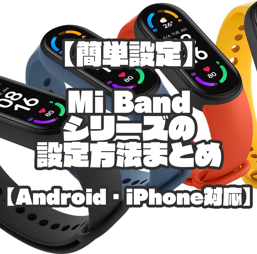 【簡単設定】Mi Band シリーズの設定方法まとめ【Android・iPhone対応