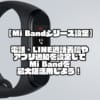 【Mi Bandシリーズ設定】電話・LINE通話着信やアプリ通知を設定してMi Bandを最大限活用しよう！