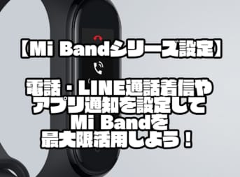 【Mi Bandシリーズ設定】電話・LINE通話着信やアプリ通知を設定してMi Bandを最大限活用しよう！