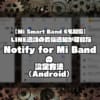 【Mi Smart Band 6も対応】LINE通話の着信通知が可能なNotify for Mi Bandの設定方法（Android）