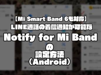 【Mi Smart Band 6も対応】LINE通話の着信通知が可能なNotify for Mi Bandの設定方法（Android）