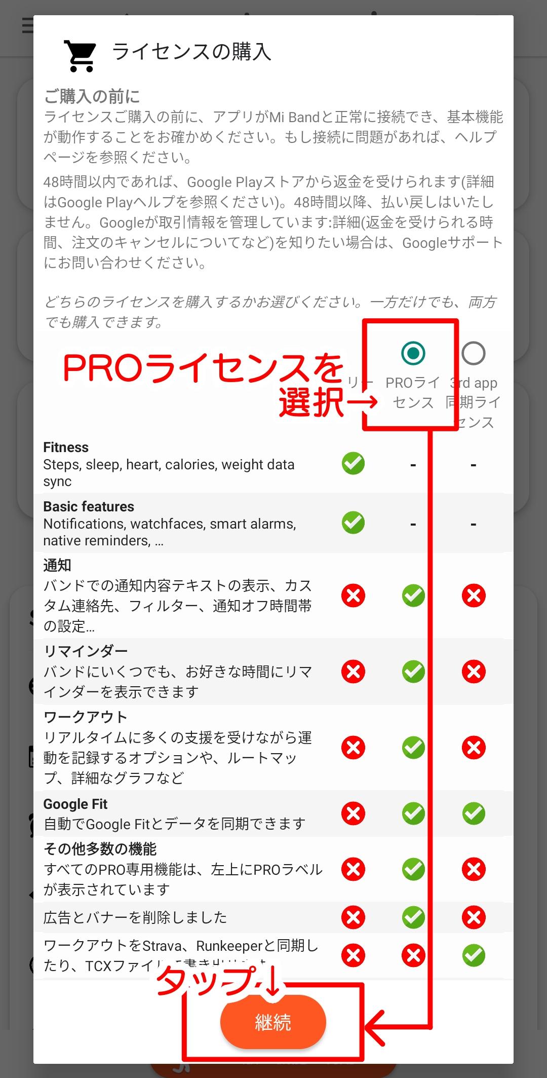 PROライセンスを選択し「継続」をタップします