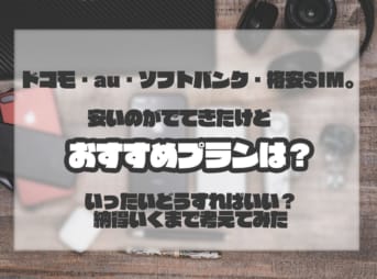 ドコモ・au・ソフトバンク・格安SIM。安いのがでてきたけどおすすめプランは？いったいどうすればいい？納得いくまで考えてみた