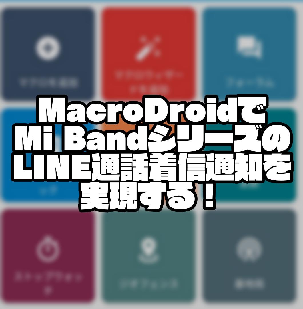 【7も対応】MacroDroidでMi BandシリーズのLINE通話着信通知を実現する！【Android】