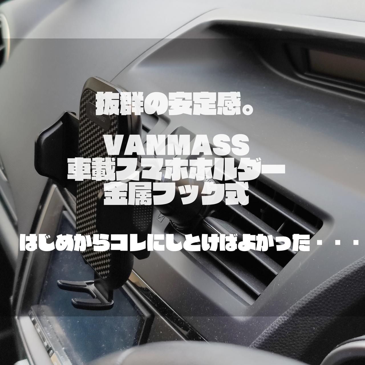 抜群の安定感。「VANMASS 車載スマホホルダー 金属フック式」レビュー【はじめからコレにしとけばよかった】