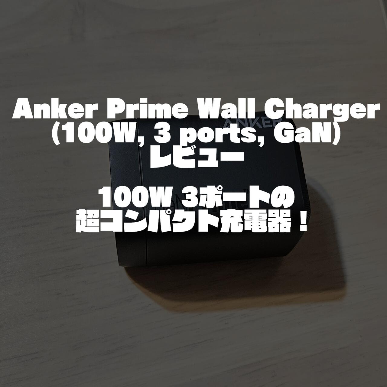 Anker Prime Wall Charger (100W, 3 ports, GaN)レビュー｜100W 3ポートの超コンパクト充電器！