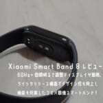 Xiaomi Smart Band 8レビュー｜60Hz+自動明るさ調整ディスプレイが最高。クイックリリース構造でデザイン性も向上し機能も充実したコスパ最強スマートバンド！