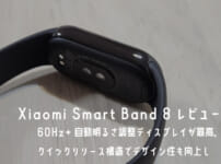 Xiaomi Smart Band 8レビュー｜60Hz+自動明るさ調整ディスプレイが最高。クイックリリース構造でデザイン性も向上し機能も充実したコスパ最強スマートバンド！