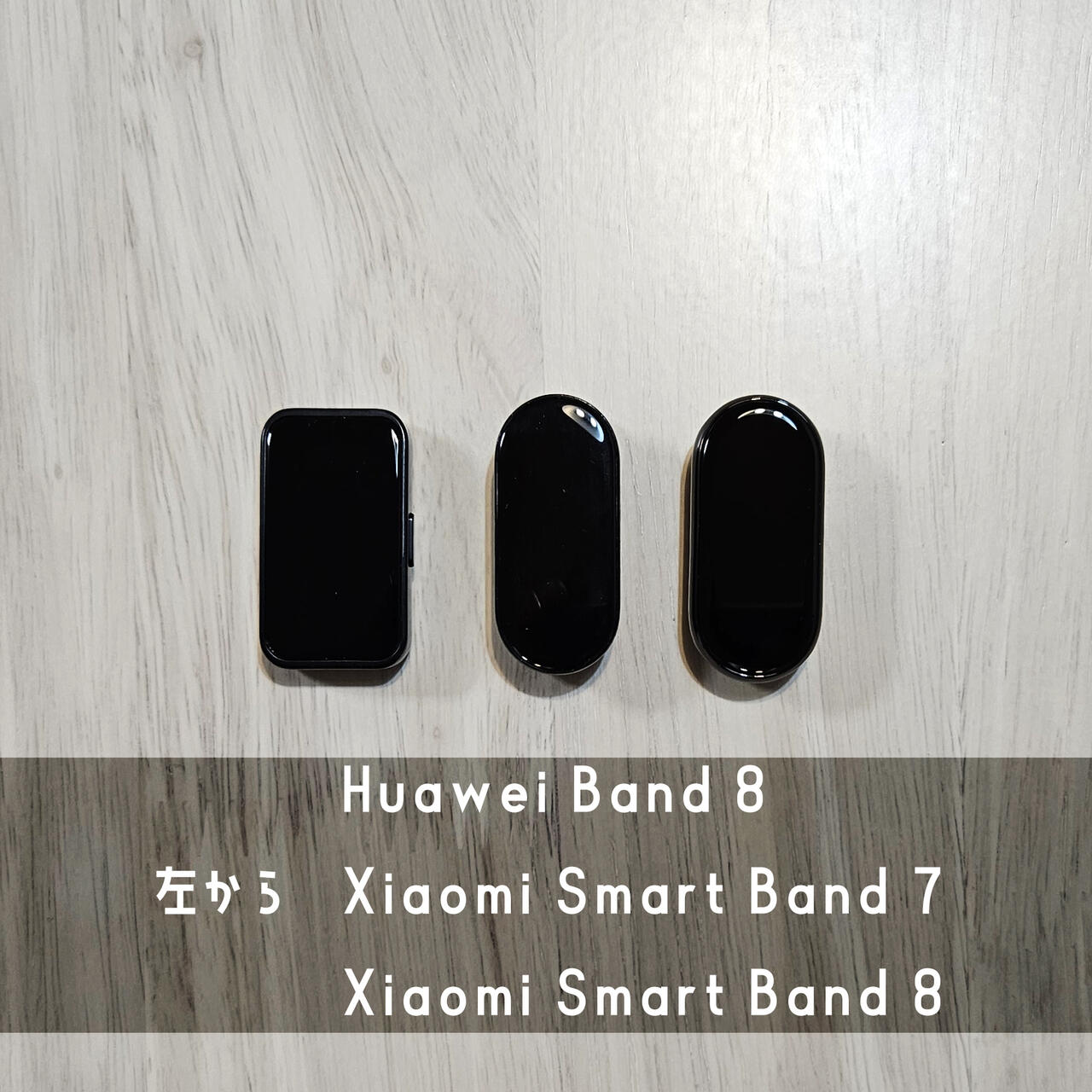 Xiaomi Smart Band 8の大きさ比較