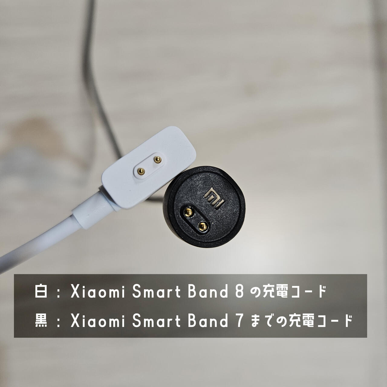 Xiaomi Smart Band 8の電源ケーブル